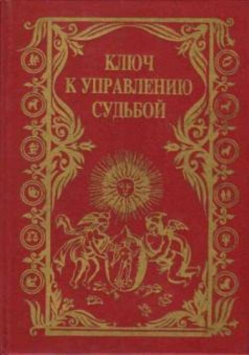 Вронский астрология. Шансмиг управление судьбой. 7 Ключиков к управлению человеком книга. Учись управлять судьбой книга 1992 читать онлайн.