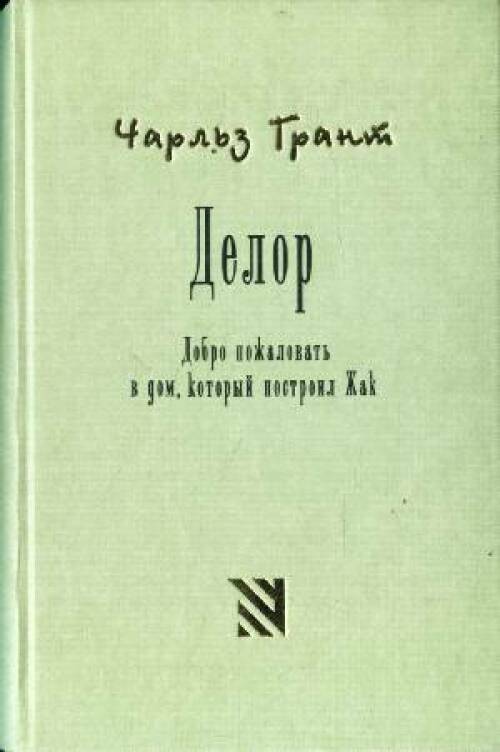 Грант ч 2002 делор добро пожаловать в дом который построил жак