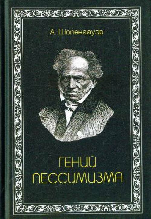 Философия шопенгауэра. Артур Шопенгауэр философия. Артур Шопенгауэр гений пессимизма. Артур Шопенгауэр философия пессимизма. Гений пессимизма а Шопенгауэра книга.