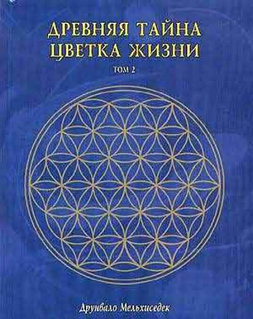 Древняя тайна цветка жизни читать онлайн бесплатно полностью с рисунками