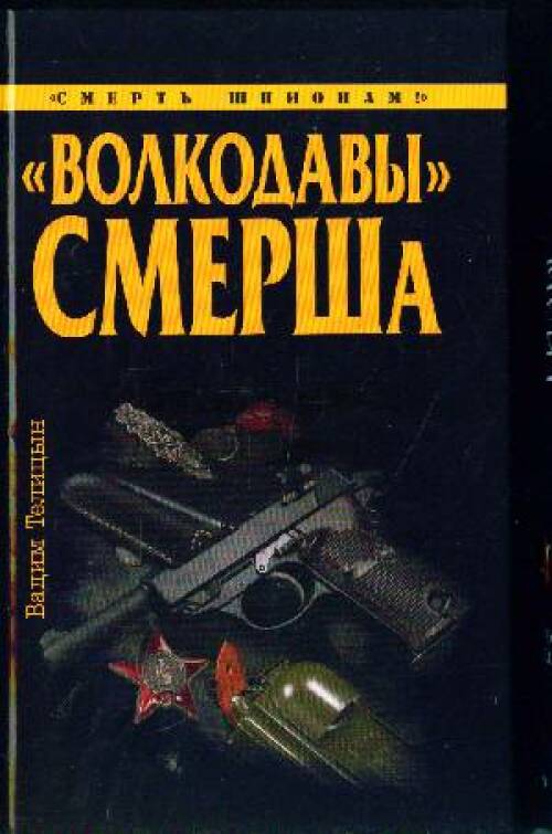 Аудиокнига волкодавы смерш. Волкодавы СМЕРША. СМЕРШ книга. Художественная литература про СМЕРШ.. СМЕРШ авторы книг.