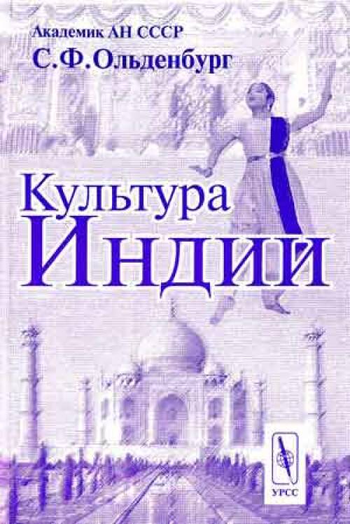 Культура ф. Ольденбург книги. Книги о культуре Индии.